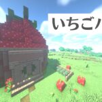 【マイクラ建築】いちごハウスの作り方【Minecraft】How to Build a Strawberry House【マインクラフト】