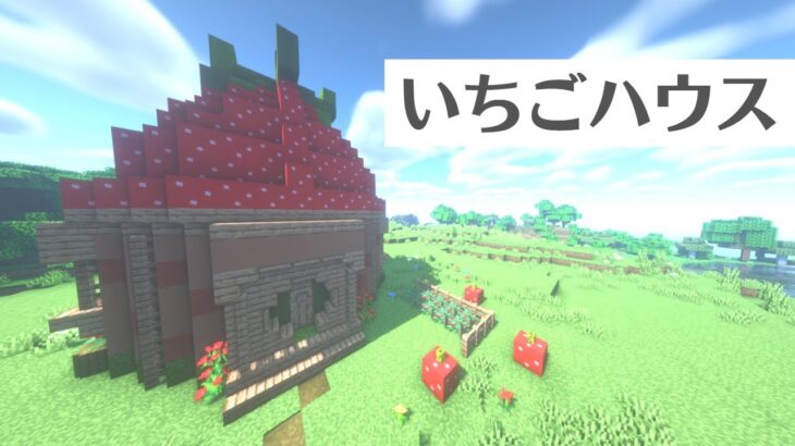 【マイクラ建築】いちごハウスの作り方【Minecraft】How to Build a Strawberry House【マインクラフト】