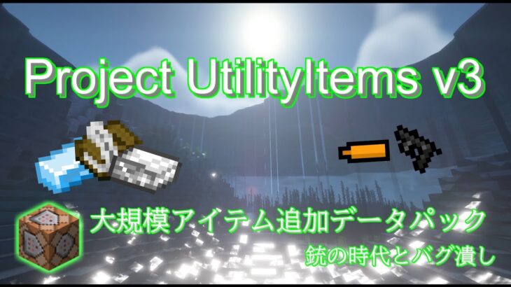 Minecraftje 工業の銃と魔法の収納術 大量のコマンドアイテムを追加するデータパック Project Utilityitems V3 1 17 1 Minecraft Summary マイクラ動画