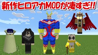 【Minecraft】新作ヒロアカMODのクオリティが凄すぎる！！【僕のヒーローアカデミア】