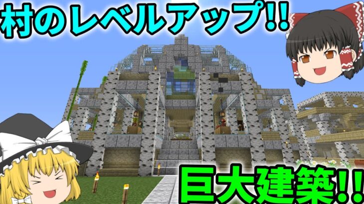 【Minecraft】村MOD進捗!!巨大建築レベル上げ!!/竜世界村 Part37【ゆっくり実況】