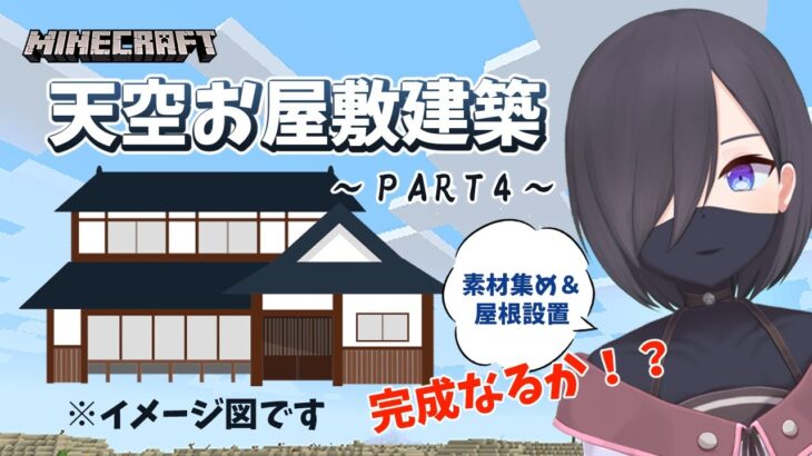 【Minecraft】建築初心者でも天空にお屋敷建築したいPART4★早く完成させたい！！ 【マインクラフト】【新人Vtuber】