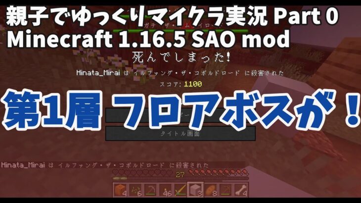 Minecraft 初心者動画 親子でマイクラsao Modの世界を攻略する Part0 Minecraft Summary マイクラ動画