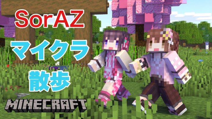 【Minecraft】久々のそらあずマイクラでお散歩♪【#SorAZ/#ときのそら生放送】