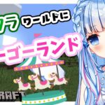 【マイクラ/Minecraft】メリーゴーランドを作りたい！【白樺るるは/Vtuber】