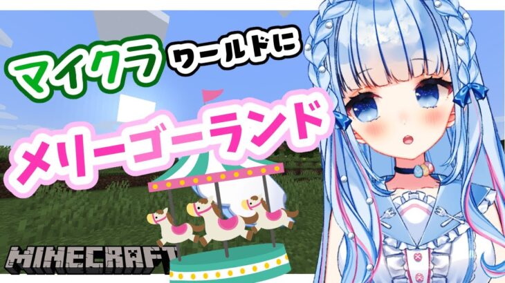 【マイクラ/Minecraft】メリーゴーランドを作りたい！【白樺るるは/Vtuber】