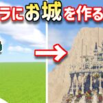 【Minecraft】ファンタジーなお城を作ってみるよ　part1【MiniaTuria MOD】