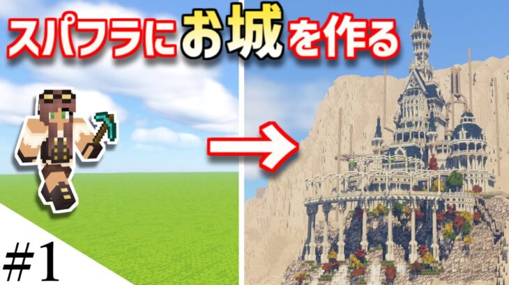 【Minecraft】ファンタジーなお城を作ってみるよ　part1【MiniaTuria MOD】