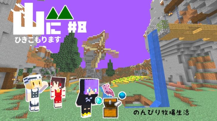 【Minecraft】山にひきこもります。part8～のんびり農場づくり～【マインクラフト・まいくら・マイクラ】【ゆっくり実況】