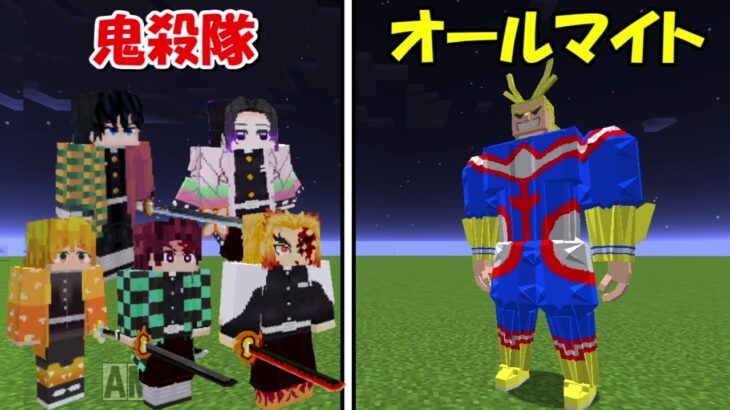 【Minecraft】鬼殺隊vsオールマイト！！どっちが強い！？【鬼滅の刃】【僕のヒーローアカデミア】