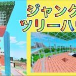 No.11【ケイクラ2】【ジャングルツリーハウス建築】【マイクラ建築】【マインクラフト】【おしゃれなツリーハウス】