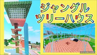 No.11【ケイクラ2】【ジャングルツリーハウス建築】【マイクラ建築】【マインクラフト】【おしゃれなツリーハウス】