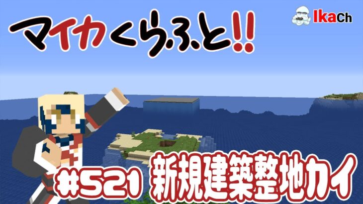 マイカクラフトORIGIN  第521回 新規建築整地カイ【MINECRAFT】