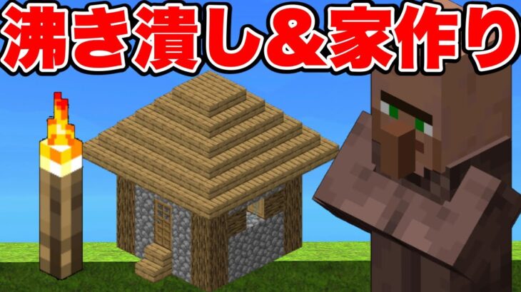 PART5 村を沸き潰し！あと家も作ります【Minecraft/マインクラフトBE】