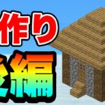 PART6 家作り後編！家完成なるか？？【Minecraft/マインクラフトBE】