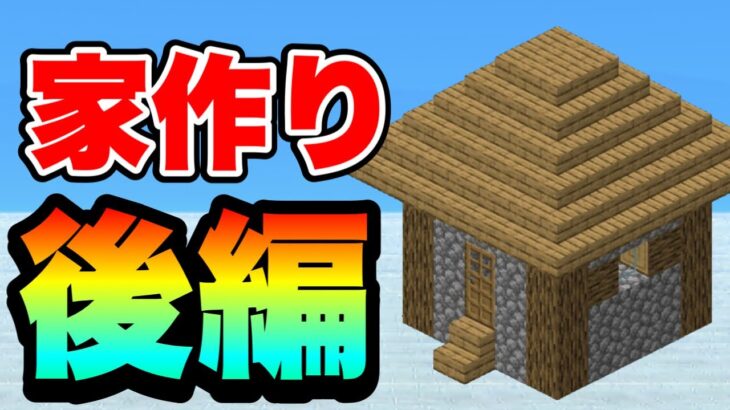 PART6 家作り後編！家完成なるか？？【Minecraft/マインクラフトBE】