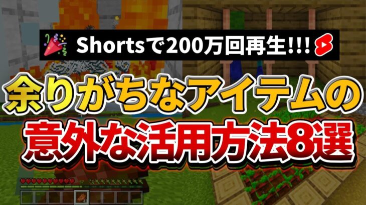 【マイクラ統合版】初心者必見！「余りがちな〇〇」の意外な活用方法【PE/PS4/Switch/Xbox/Win10】ver1.17