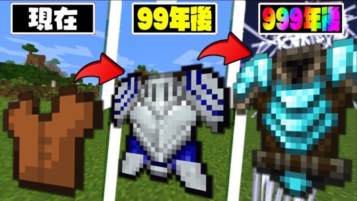 【マイクラ】時間が経つと最強の防具に進化していく世界でサバイバルPVPしたら無敵になったｗ