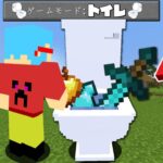 【マイクラ】トイレにアイテムを落としたらヤバいことが起きる世界でサバイバルPVPしたら最強すぎたｗ