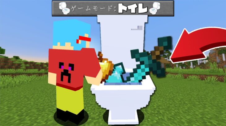 マイクラ トイレにアイテムを落としたらヤバいことが起きる世界でサバイバルpvpしたら最強すぎたｗ Minecraft Summary マイクラ 動画