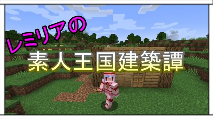 【マインクラフト】レミリアの素人王国建築譚Part１【ゆっくり実況】