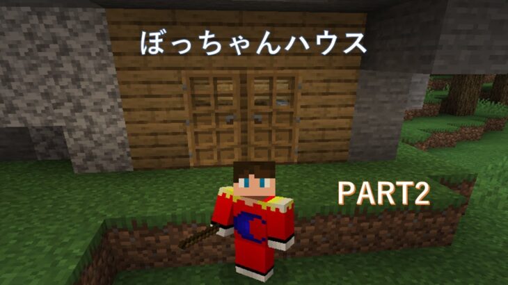 【ボックラ】ついに家づくりを開始！！Part2［マインクラフト］［マイクラ］［まいくら］