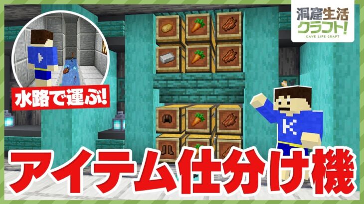 【マイクラ】超おしゃれなアイテム仕分け機を作ってみた！Part224【洞窟生活クラフト】