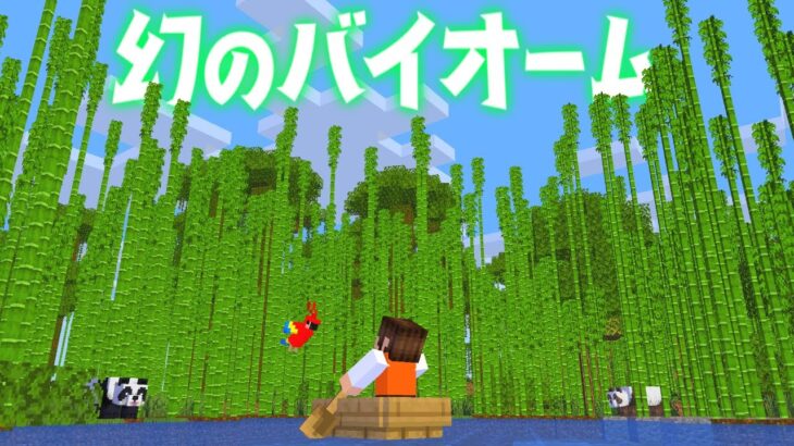 超激レアな竹林バイオームを知ってますか 幻のブロックを探そう マイクラ実況part417 マインクラフト Minecraft Summary マイクラ動画