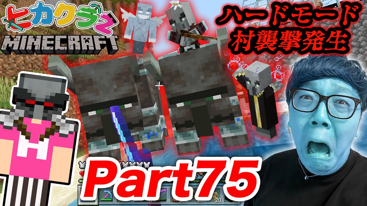 ヒカクラ２ Part75 村が激しくハードモード襲撃 平和なカメ探しのはずが マインクラフト Minecraft Summary マイクラ動画