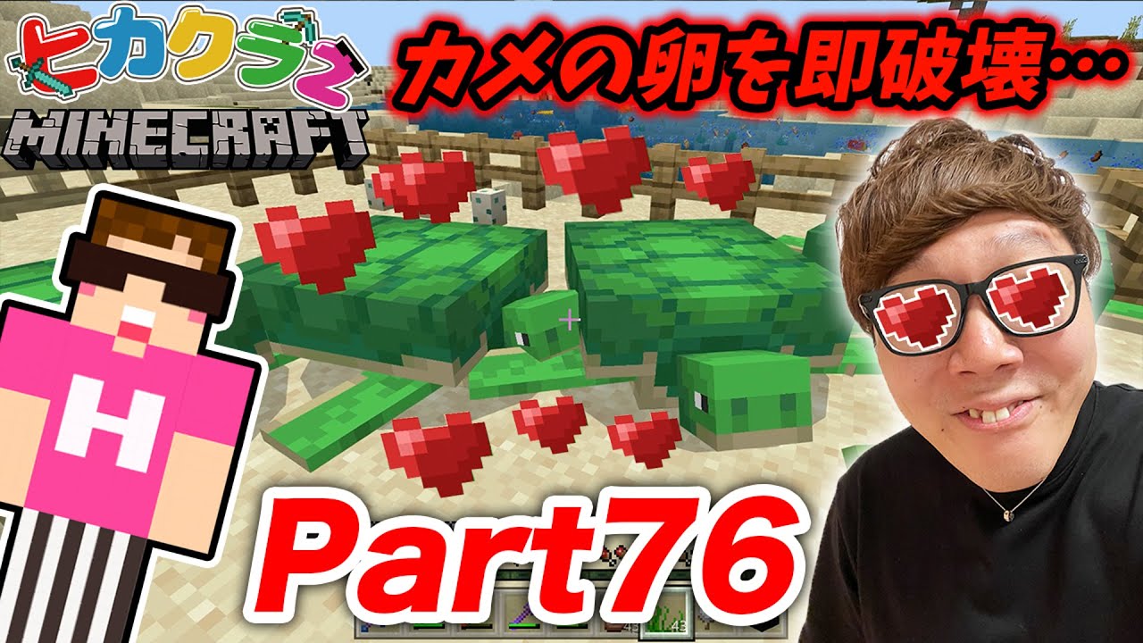 ヒカクラ２ Part76 亀の産卵後 即卵を割るサイコパスキン 亀のヘルメットをゲットしたい マインクラフト Minecraft Summary マイクラ動画