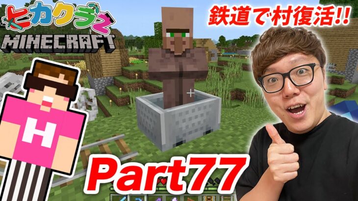 【ヒカクラ２】Part77 – 村人大暴走!? 鉄道つくって２年ぶりに村復活へ！【マインクラフト】
