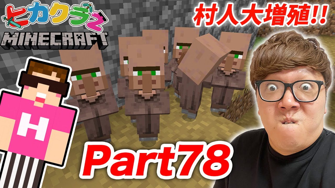 ヒカクラ２ Part78 村人大量増殖 村完全復活へ マインクラフト Minecraft Summary マイクラ動画