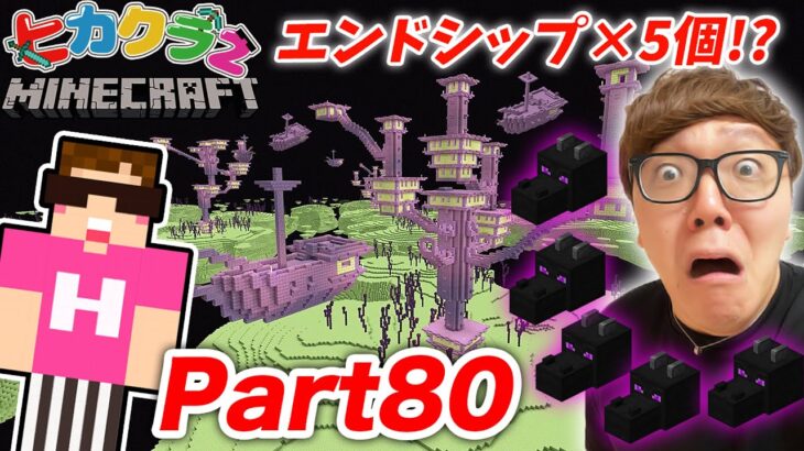 【ヒカクラ２】Part80 – ウィザーに消滅させられたエンドラの頭とりにエンド行ったらエンドシップ５個!?!?!?【マインクラフト】【マイクラ】【Minecraft】