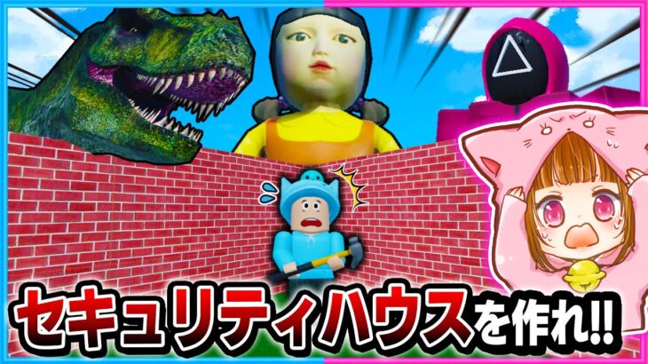 超怖いバケモノから守れる最強セキュリティハウスを作れ😲✨【ROBLOX/ロブロックス】