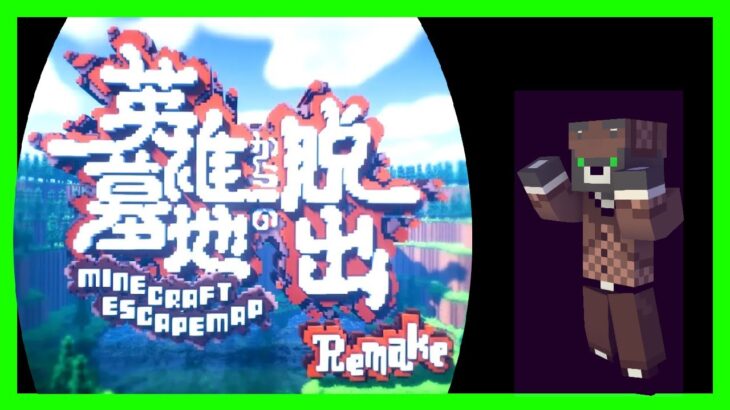 『英雄墓地からの脱出 Remake』魔法の壁が見つかりません【マイクラ】【謎解き脱出】