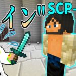 【マイクラ】攻撃を全て跳ね返す!『SCP-073』が最強すぎた!!-SCPサバイバル #38【Minecraft】【マインクラフト】