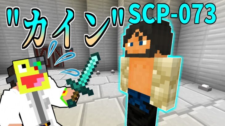 【マイクラ】攻撃を全て跳ね返す!『SCP-073』が最強すぎた!!-SCPサバイバル #38【Minecraft】【マインクラフト】
