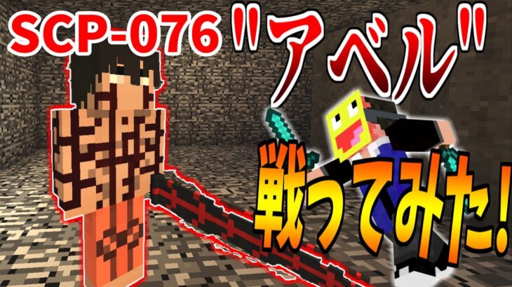 【マイクラ】人型最強の『SCP-076』アベルと戦ってみた!-SCPサバイバル #36【Minecraft】【マインクラフト】