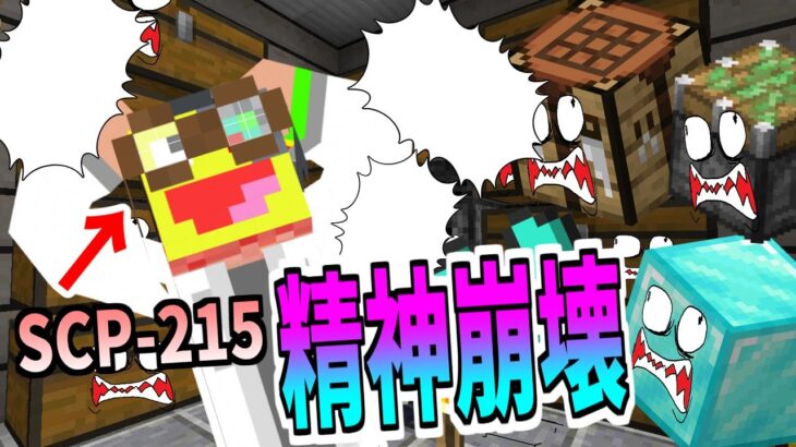 【マイクラ】かけると精神崩壊する眼鏡『SCP-215』をかけたらヤバすぎた!!-SCPサバイバル #35【Minecraft】【マインクラフト】