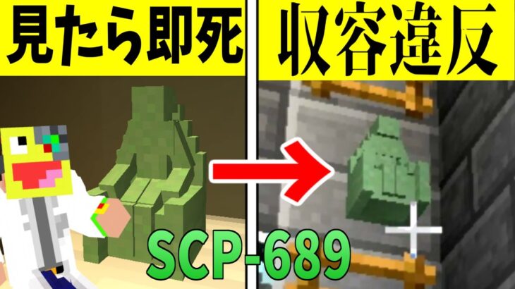 【マイクラ】見たら即死の『SCP-689』が収容違反しました。-SCPサバイバル #29【Minecraft】【マインクラフト】