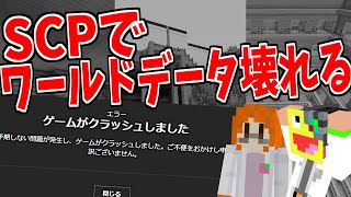 【マイクラ】SCPのせいでワールドが壊れてしまいました。-SCPサバイバル #33【Minecraft】【マインクラフト】
