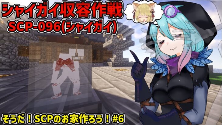 【マインクラフト物語】そうだ！SCPの家を作ってあげよう！#6 シーズン2【SCPMOD】#SCP #SCPMOD 【SCPに怖がりなんて関係ない！SCP観察・収容日記 ゆっくり解説】