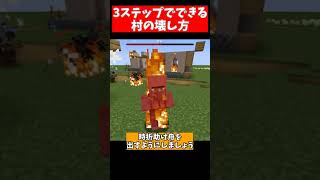 簡単！３ステップでできる村の壊し方！【小ネタ】【マイクラ】【ゆっくり実況】 #Shorts