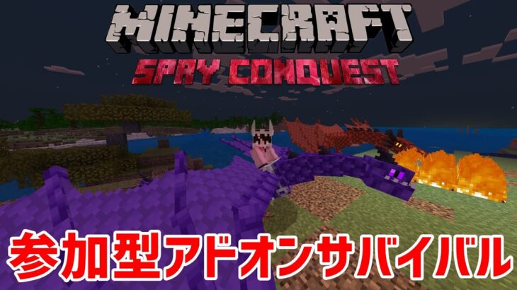 【マイクラ統合版】参加型！魔法やドラゴンがいるアドオンサバイバル※Spry Conquest【アドオン/addon】