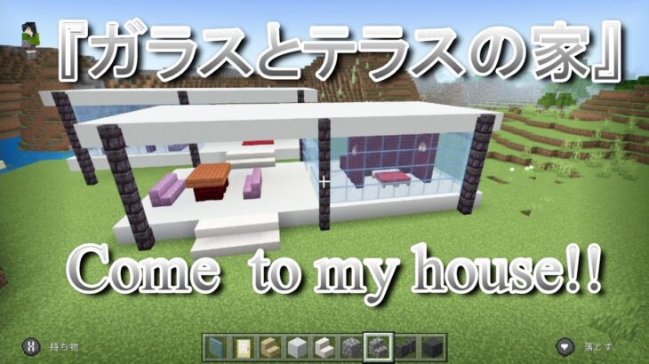 Switch マインクラフト ガラスの家を作ってみよう Minecraft Summary マイクラ動画