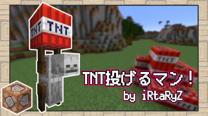 マイクラ Tntを投げまくる なんかヘンなヤツ が帰ってきた データパック紹介 ゆっくり Minecraft Summary マイクラ動画