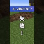 【マイクラ】めっちゃ飛ぶTNTキャノン作り方！#shorts