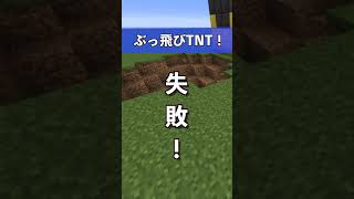 【マイクラ】めっちゃ飛ぶTNTキャノン作り方！#shorts