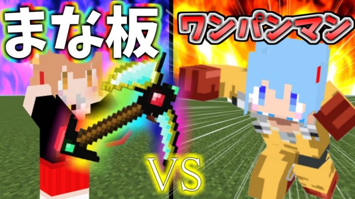 【マイクラ】まな板VSワンパンマン！最強同士が勝負したらどうなるのか！RTA対決【ゆっくり実況】