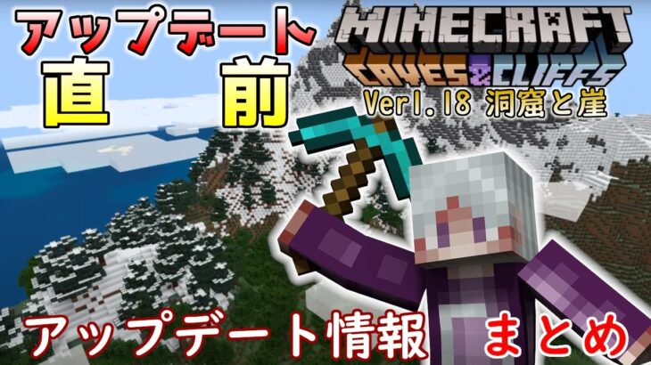 【マイクラアプデ情報】Ver1.18 洞窟と崖のアップデート・第2弾直前！アップデート内容のまとめ【Switch/Win10/PE/PS4/Xbox/Java】